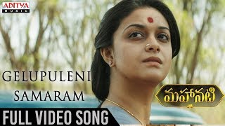 Gelupuleni Samaram Full Video Song | Mahanati Video Songs | Keerthy Suresh | Dulquer Salmaan