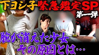 【緊急対談SP】腕が消えた少女 その原因とは…~第一弾~