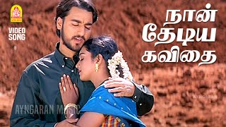 Naan Thediya Kavithai - HD Video Song | நான் தேடிய கவிதை | Enge Enadhu Kavithai | Kunal | Rathi