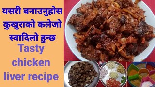 यसरी बनाउनुहोस कुखुराको कलेजो स्वादिष्ट हुन्छ II Chicken liver recipe II Hamro chula II kaleji