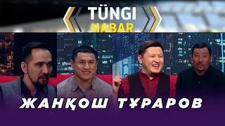 Жанқош Тұраров. Тüngі Habar / Түнгі Хабар ток-шоуы