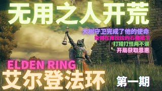 艾尔登法环elden ring 一无所有开荒 人菜瘾大 今天你熬夜了吗