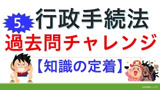 行政手続法⑧行政手続法の過去問【2021年版】（行政書士試験＆公務員試験）