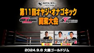 第11回オヤジ・オナゴキック関東大会 2024.09.08