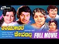 Thayigintha Devarilla - ತಾಯಿಗಿಂತ ದೇವರಿಲ್ಲ | Kannada Full Movie |  Jayanthi | Manjula | Vajramuni