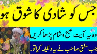 Powerful wazifa for marriage | Best Qurani Wazifa by Mufti Zarwali Khan Sahab