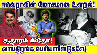 ஈவெராவின் மோசமான உளறல்! ஆதாரம் இதோ! வாய்திறங்க பெரியாரிஸ்டுகளே : இடும்பாவனம் கார்த்திக்