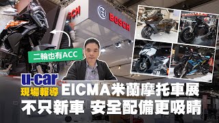 EICMA米蘭國際摩托車展：重點新車介紹｜Bosch展出創新科技！讓二輪也有ACC跟車身動態穩定系統！BMW、Honda、Kymco、SYM展出全新車款(中文字幕)｜U-CAR 現場報導