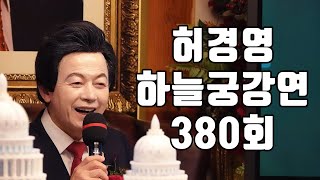 🔴380회 허경영 하늘궁 일요강연 (2024.11.10)