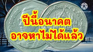 #เหรียญ 5 บาทที่ขึ้นหิ้งประวัติศาสตร์