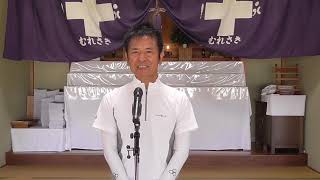 朝の祈りの御然講【令和３年８月】中川先生