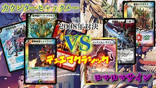 【デュエマクラシック】12年前のデッキで対決！！2008年 ロマロマサインVSカウンターヒャックメー 【旧枠デュエマ】対戦動画