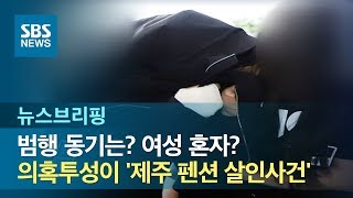 범행 동기는? 여성 혼자?…의혹투성이 '제주 펜션 살인사건' / SBS / 주영진의 뉴스브리핑