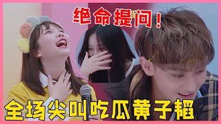 ENG💟绝命提问！田京凡反将一军提问黄子韬，全场尖叫吃瓜，女主角捂脸不敢说话！【创造营2020】