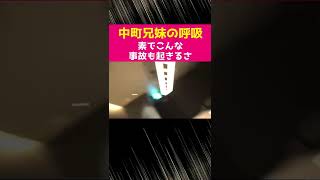 素でこんな事件も起きるさ【中町兄妹の呼吸】