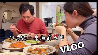 39块钱，30分钟做一桌海鲜大餐，自己动手就是实惠｜【美国生活vlog