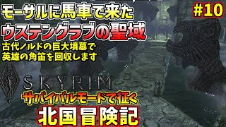 SKYRIM サバイバルモード北国冒険記#10