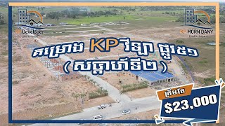 គម្រោងKPវីឡា​ ផ្លូវ៥១ (សប្តាហ៍ទី២)