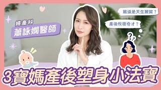 如何產後快速恢復好身材？三寶媽的塑身小法寶｜feat. Daily Belle 黛莉貝爾保健塑身衣