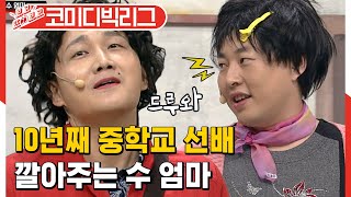 [#보고또보고] 이용진X이진호 아웅다웅케미는 중학교때부터ㅋㅋㅋㅋㅋ 선배면 다야??! 다냐고!! (수엄마)│#코미디빅리그│#Diggle