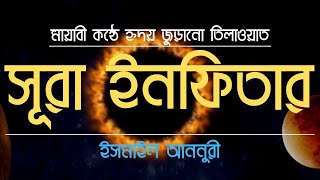 Surah Al Infitar- সূরা আল-ইনফিতার - মায়াবী কন্ঠে হৃদয় জুড়ানো তিলাওয়াত┇By @Ismail Annuri