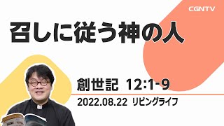 [リビングライフ]召しに従う神の人(創世記 12:1-9)｜齋藤篤牧師