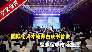 国际化人才培养白皮书首发 聚焦留学市场提质