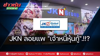 JKN ลอยแพ\