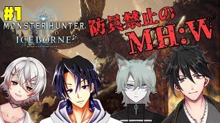 【MHW】コラボで行く防具禁止縛り#1【新人Vtuber】