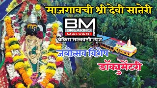 माजगावची श्री देवी सातेरीच्या जत्रोत्सवा निमित्त विशेष डॉक्युमेंटरी || Breaking Malvani