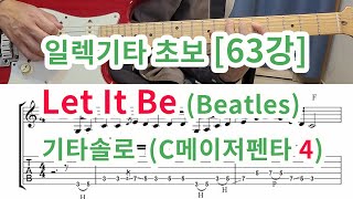 [일렉기타 초보 63강] Let It Be Guitar Solo 기타솔로 (비틀즈) 배우기-메이저 펜타토닉음계 4