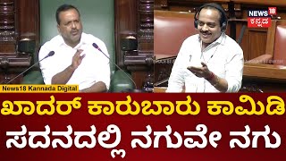 Speaker UT Khader | ಶಾಸಕ ಅಶೋಕ್ ಮಾತಿಗೆ ಸ್ಪೀಕರ್​ ಫುಲ್ ಕಾಮಿಡಿ | Karnataka Assembly Session 2023