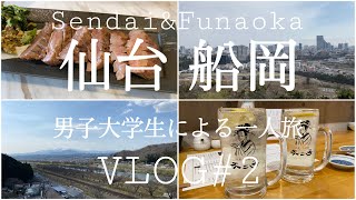 【深夜バス使用】1日で楽しむ！仙台、船岡・白石の春旅【vlog】