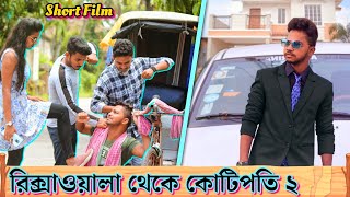 ভাগ্য একদিন ঠিকই বদলে যায় | Rikshawala Thake Kotipoti 2 | Bengali Short Film |Sad Story| Suvo Mondal