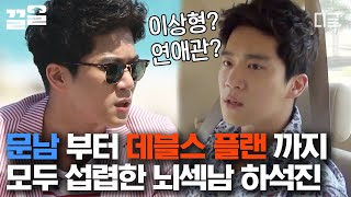 [#현장토크쇼택시] 〈데블스 플랜〉으로 핫한 남자 하석진! 얼굴도 잘하는데 공부도 잘하는 뇌섹남 하석진의 매력을 잔뜩 볼 수 있는 현장토크쇼 택시 속 하석진 🔍