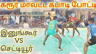 Karur(dt) Veeraanampatty Kabaddi Match-2022| Inungur vs Chettiyur |#kabaddimatch #kabaddilover