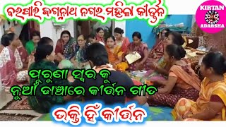 Barpali Ledis Kirtan /ଭକ୍ତି ହିଁ କୀର୍ତ୍ତନ /ପୁରୁଣା ସ୍ୱର କୁ ନୁଆଁ ଢାଞ୍ଚାରେ କୀର୍ତ୍ତନ ଗୀତ /Kirtan Adarsha