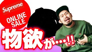 【SALE購入実況？】supremeオンラインセール開始！見るだけ見るだけ…！！