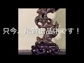 【自然美術石博物館】唐渡石専門店 水石　老太湖石 《阿形》高さ59cm 太湖石 盆栽 盆石 鑑賞石 観賞石 中国古玩 骨董 古美術 中国美術