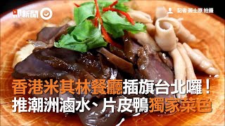 香港米其林餐廳插旗台北囉！　推潮洲滷水、片皮鴨獨家菜色