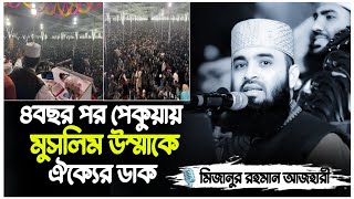 চার বছর পরে মুসলিম উম্মাকে ঐক্যের  ডাক  /Mizanur Rahman Azhari new waz 2014