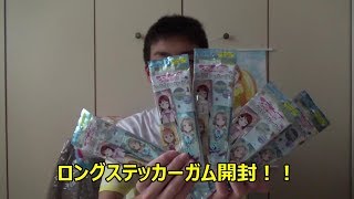 果たして全員出るのか？！【ラブライブサンシャイン・ロングステッカーガム】