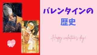 【世界史×チョコ】バレンタインデーの歴史【２月１４日】