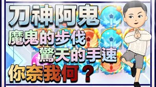 【球球英雄-Fusion Crush】挑戰刀神封號？！聖天召殺