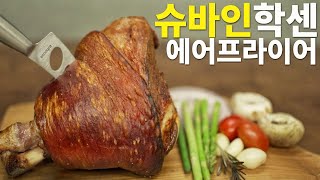 앞으로 족발은 사먹지 않을거예요 독일식 족발 겉바속촉 홈파티요리 끝판왕 슈바인학센 에어프라이어 요리 슈바이네학센 레시피 [에어프라이어기 요리, 냉동식품 리뷰_에어뷰]