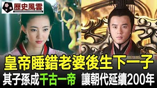 皇帝睡錯老婆後生下一子，其子孫成千古一帝，讓朝代延續200年！#皇帝#皇后#妃子#後宮#歷史#奇聞#考古#文物#國寶#歷史風雲天下