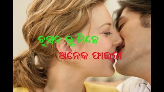 Benefits of KISS କିସ୍ ବା ଚୁମ୍ବନ ଦେବା ଦ୍ବାରା ଆମକୁ ଅନେକ ଫାଇଦା ମିଳେ