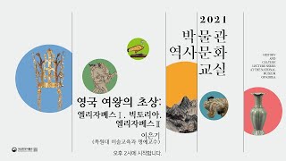 [박물관역사문화교실] 영국 세 여왕의 초상화 - 여왕과 시대의 여성상 -