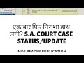 hssc s.a. today court case status or update