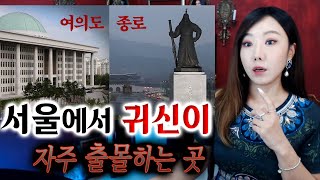 서울에서 귀신이 자주 출몰하는 지역, 그 이유가 있었다. | 토요미스테리 | 디바제시카